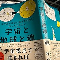 この星で幸せに生きるために知っておきたい 宇宙と地球と魂 | 神人 |本